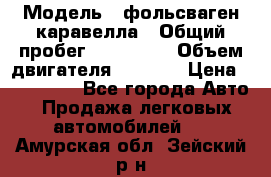  › Модель ­ фольсваген-каравелла › Общий пробег ­ 100 000 › Объем двигателя ­ 1 896 › Цена ­ 980 000 - Все города Авто » Продажа легковых автомобилей   . Амурская обл.,Зейский р-н